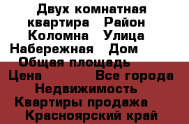 Двух комнатная квартира › Район ­ Коломна › Улица ­ Набережная › Дом ­ 13 › Общая площадь ­ 46 › Цена ­ 1 400 - Все города Недвижимость » Квартиры продажа   . Красноярский край